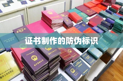 丽江证书制作的防伪标识
