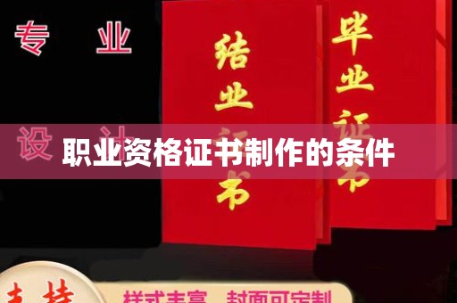 丽江职业资格证书制作的条件