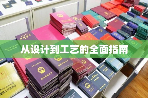 丽江从设计到工艺的全面指南