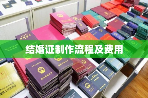 丽江结婚证制作流程及费用