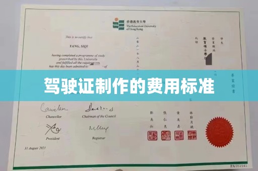 丽江驾驶证制作的费用标准