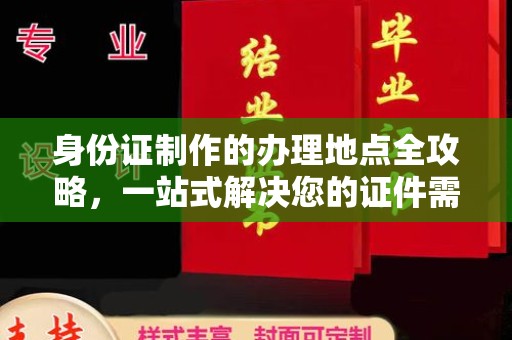 丽江身份证制作的办理地点全攻略，一站式解决您的证件需求