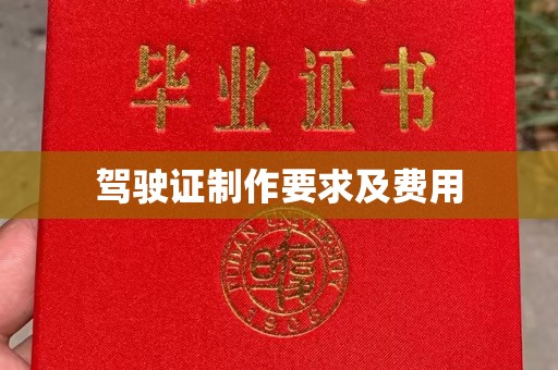 丽江驾驶证制作要求及费用
