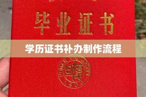 丽江学历证书补办制作流程