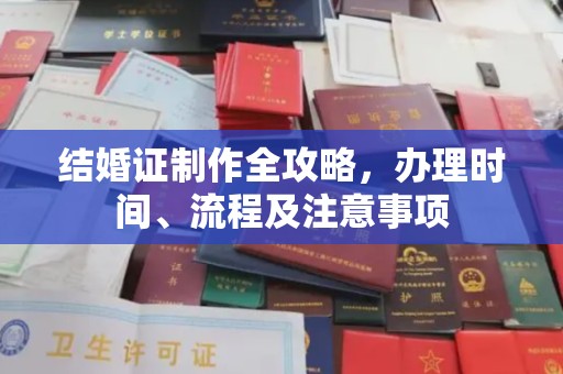 丽江结婚证制作全攻略，办理时间、流程及注意事项