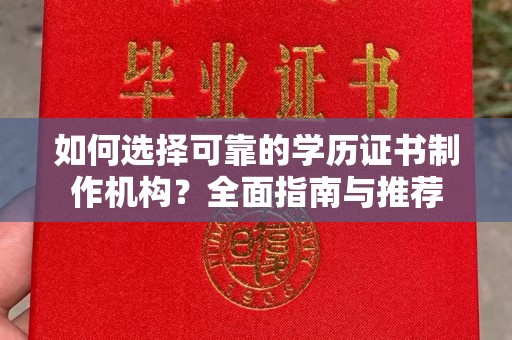 丽江如何选择可靠的学历证书制作机构？全面指南与推荐