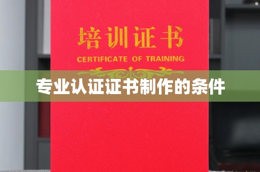 丽江专业认证证书制作的条件