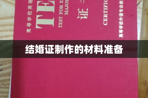 丽江结婚证制作的材料准备