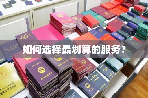 丽江如何选择最划算的服务？