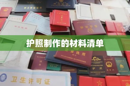 丽江护照制作的材料清单