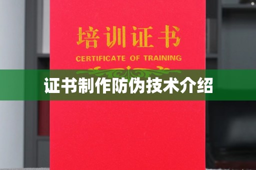 丽江证书制作防伪技术介绍
