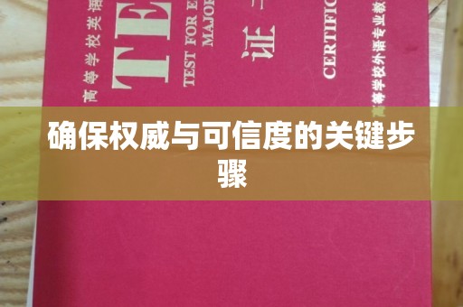 丽江确保权威与可信度的关键步骤