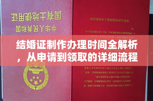 丽江结婚证制作办理时间全解析，从申请到领取的详细流程