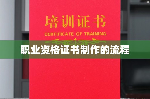 丽江职业资格证书制作的流程