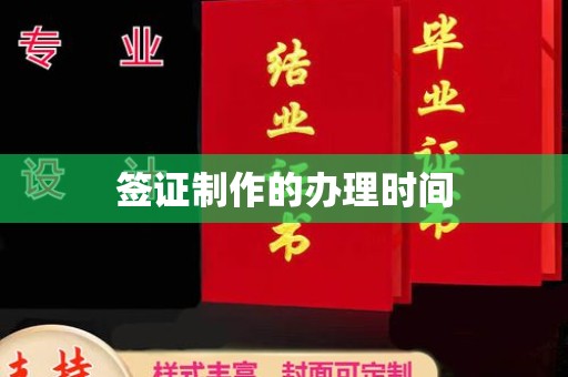 丽江签证制作的办理时间