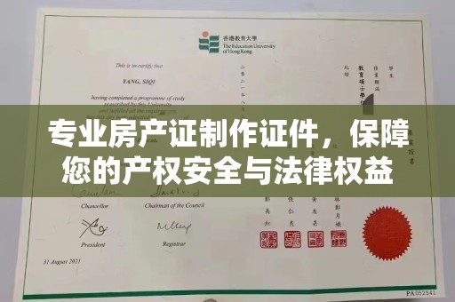丽江专业房产证制作证件，保障您的产权安全与法律权益