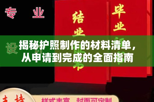 丽江揭秘护照制作的材料清单，从申请到完成的全面指南