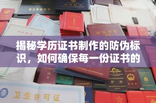 丽江揭秘学历证书制作的防伪标识，如何确保每一份证书的真实性？
