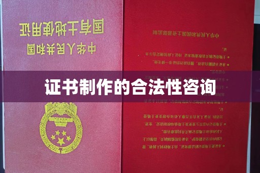 丽江证书制作的合法性咨询