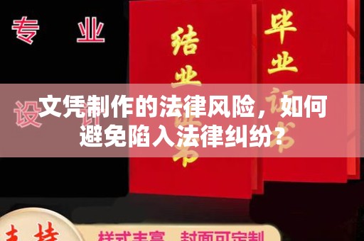丽江文凭制作的法律风险，如何避免陷入法律纠纷？