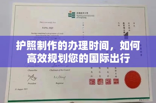 丽江护照制作的办理时间，如何高效规划您的国际出行