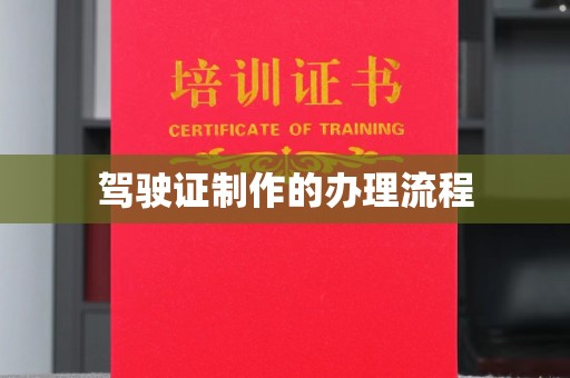 丽江驾驶证制作的办理流程