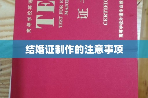 丽江结婚证制作的注意事项