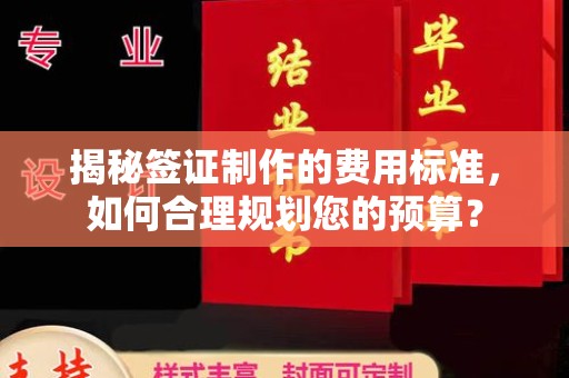 丽江揭秘签证制作的费用标准，如何合理规划您的预算？