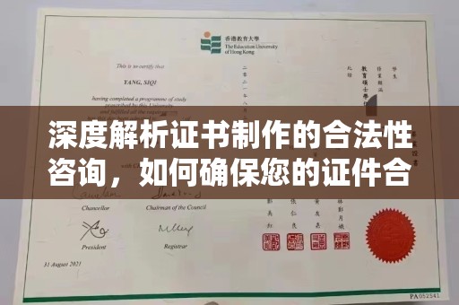 丽江深度解析证书制作的合法性咨询，如何确保您的证件合规