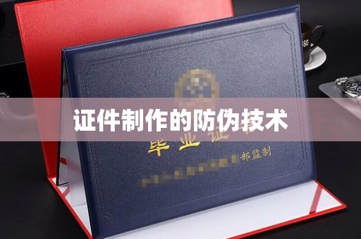 丽江证件制作的防伪技术