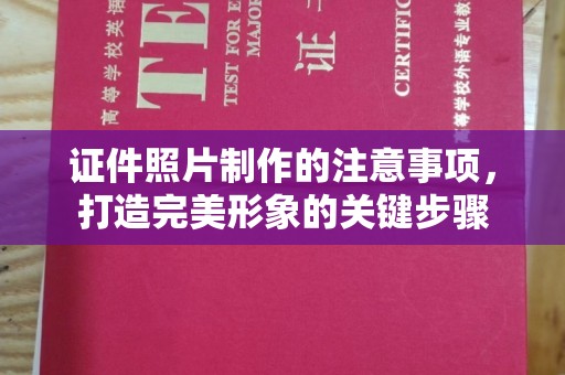 丽江证件照片制作的注意事项，打造完美形象的关键步骤