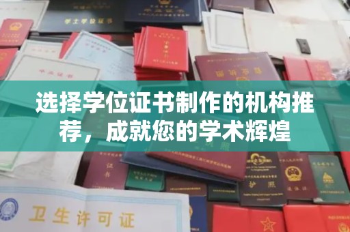 丽江选择学位证书制作的机构推荐，成就您的学术辉煌