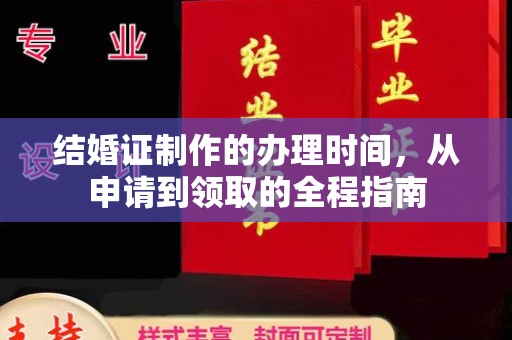 丽江结婚证制作的办理时间，从申请到领取的全程指南