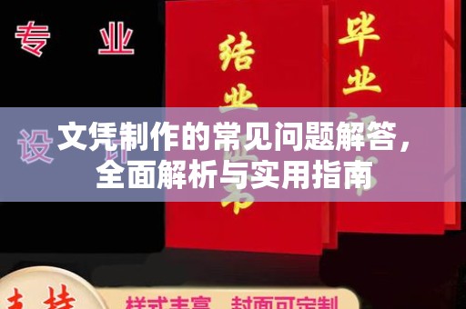 丽江文凭制作的常见问题解答，全面解析与实用指南
