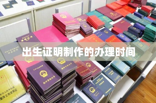 丽江出生证明制作的办理时间