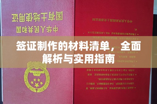 丽江签证制作的材料清单，全面解析与实用指南