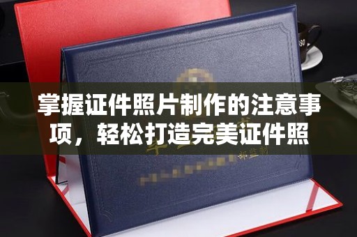 丽江掌握证件照片制作的注意事项，轻松打造完美证件照