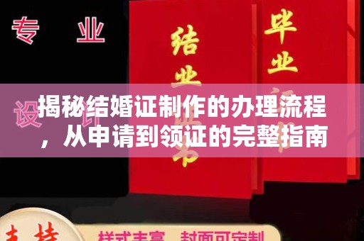 丽江揭秘结婚证制作的办理流程，从申请到领证的完整指南