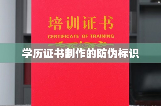 丽江学历证书制作的防伪标识