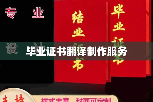 丽江毕业证书翻译制作服务