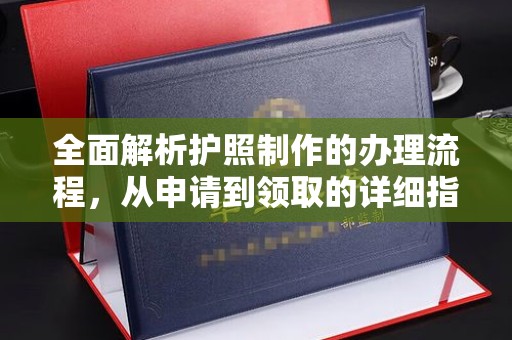 丽江全面解析护照制作的办理流程，从申请到领取的详细指南