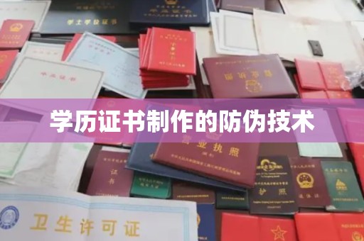 丽江学历证书制作的防伪技术