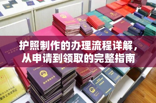 丽江护照制作的办理流程详解，从申请到领取的完整指南
