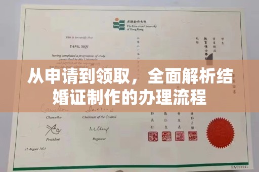 丽江从申请到领取，全面解析结婚证制作的办理流程