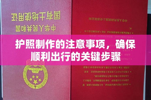 丽江护照制作的注意事项，确保顺利出行的关键步骤