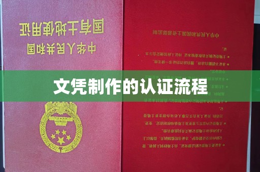 丽江文凭制作的认证流程