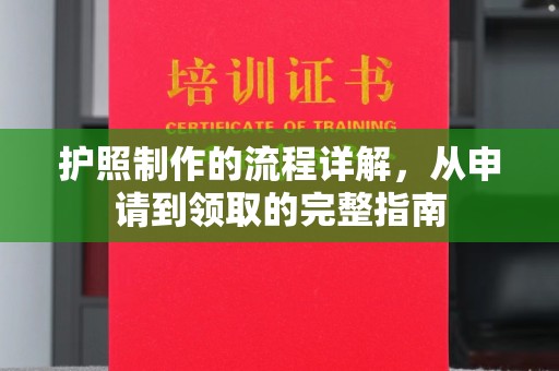 丽江护照制作的流程详解，从申请到领取的完整指南