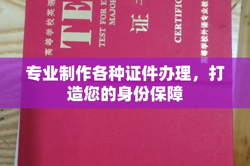 丽江专业制作各种证件办理，打造您的身份保障