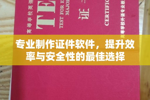 丽江专业制作证件软件，提升效率与安全性的最佳选择