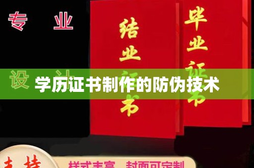 丽江学历证书制作的防伪技术